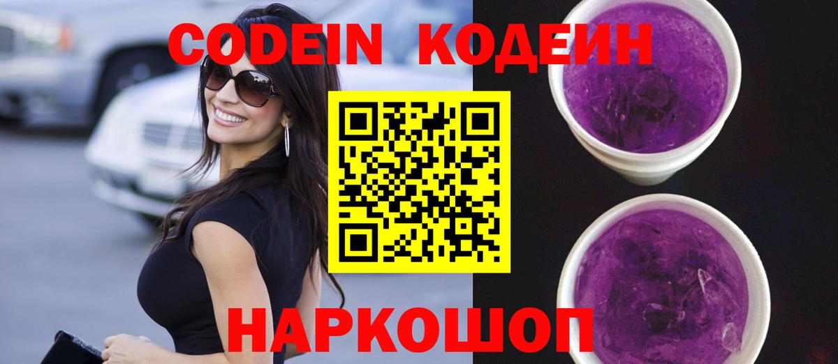 Кодеиновый сироп Lean Purple Drank Королёв